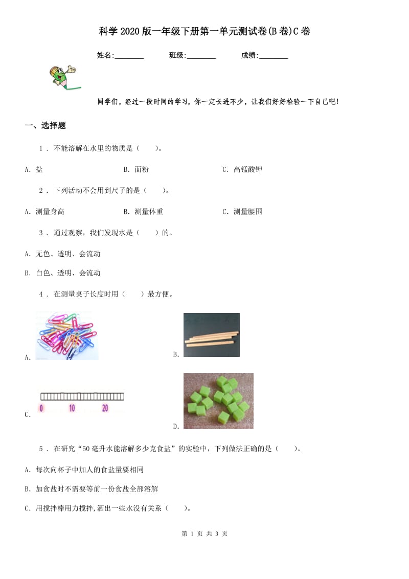 科学2020版一年级下册第一单元测试卷(B卷)C卷_第1页