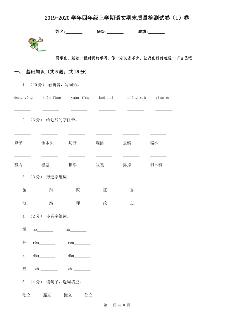 2019-2020学年四年级上学期语文期末质量检测试卷（I）卷_第1页