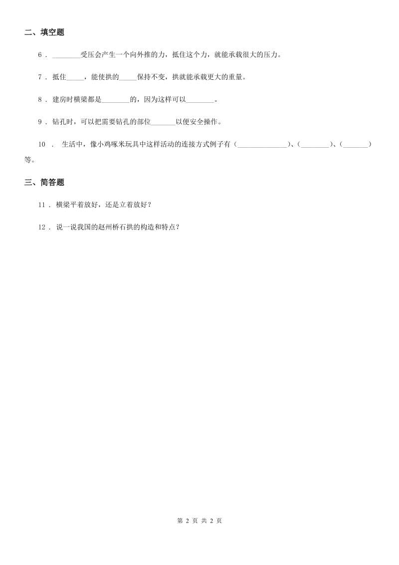 科学2020版六年级上册2.3 拱形的力量练习卷D卷_第2页