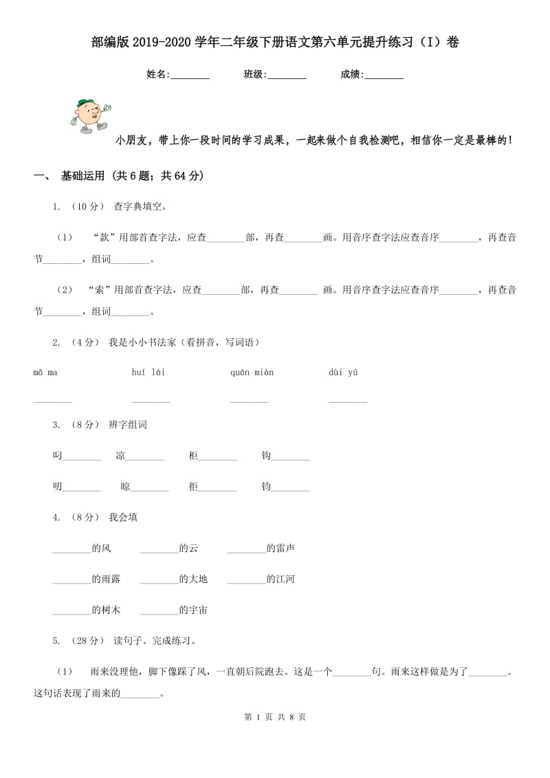 部编版2019-2020学年二年级下册语文第六单元提升练习（I）卷_第1页