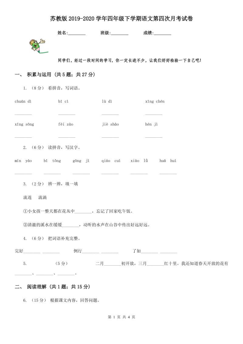 苏教版2019-2020学年四年级下学期语文第四次月考试卷_第1页