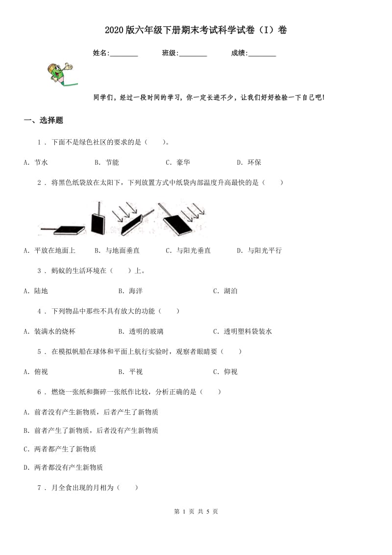 2020版六年级下册期末考试科学试卷（I）卷（模拟）_第1页