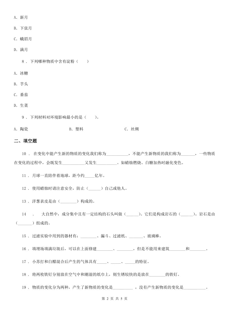 2020版六年级下册期末考试科学试卷（I）卷（模拟）_第2页