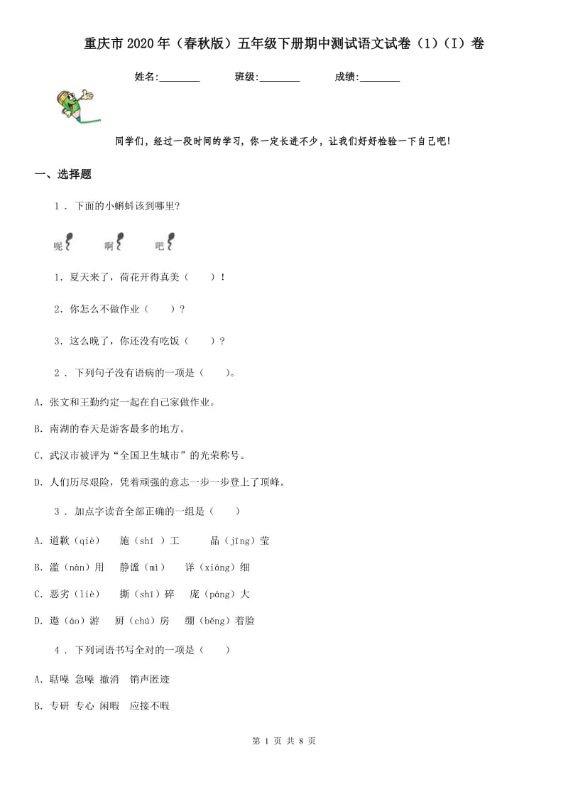 重庆市2020年（春秋版）五年级下册期中测试语文试卷（1）（I）卷_第1页