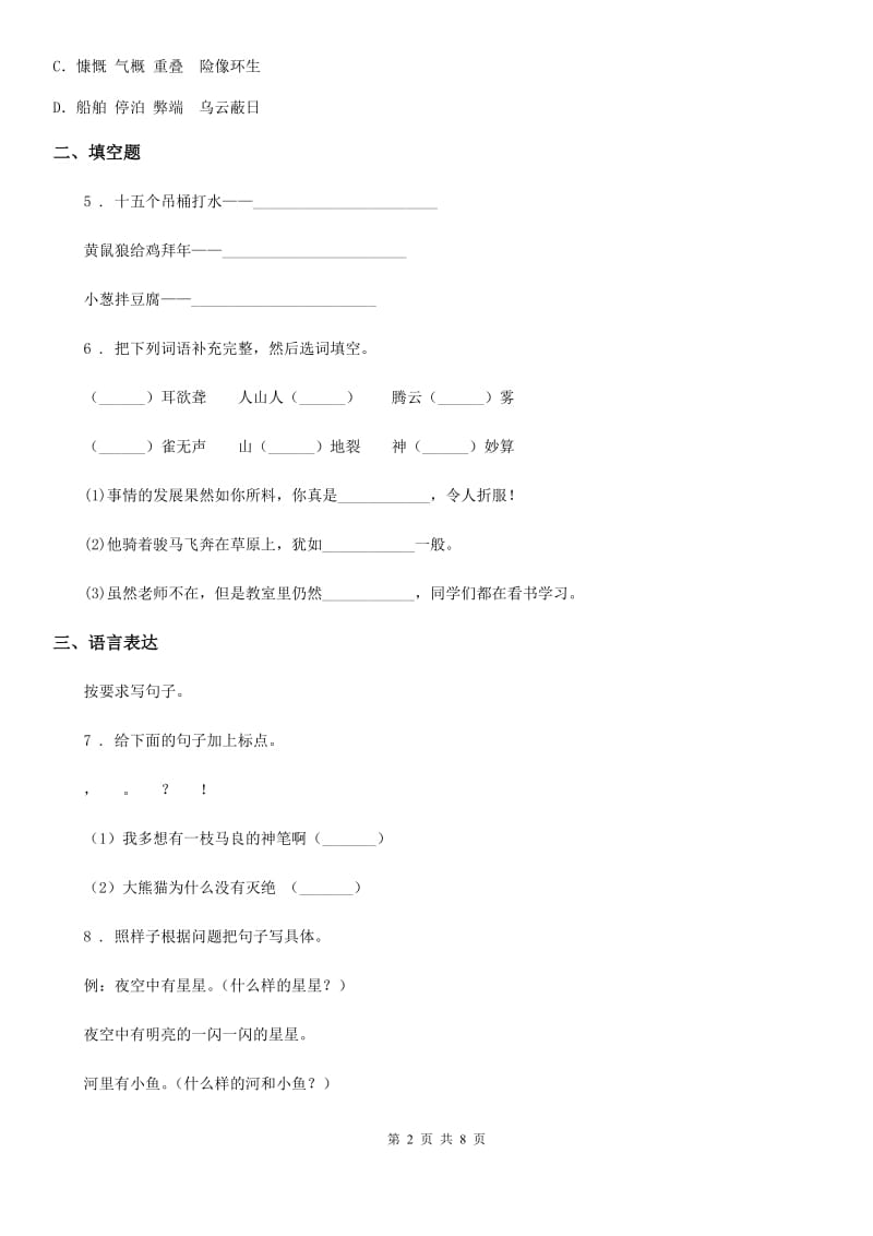 重庆市2020年（春秋版）五年级下册期中测试语文试卷（1）（I）卷_第2页
