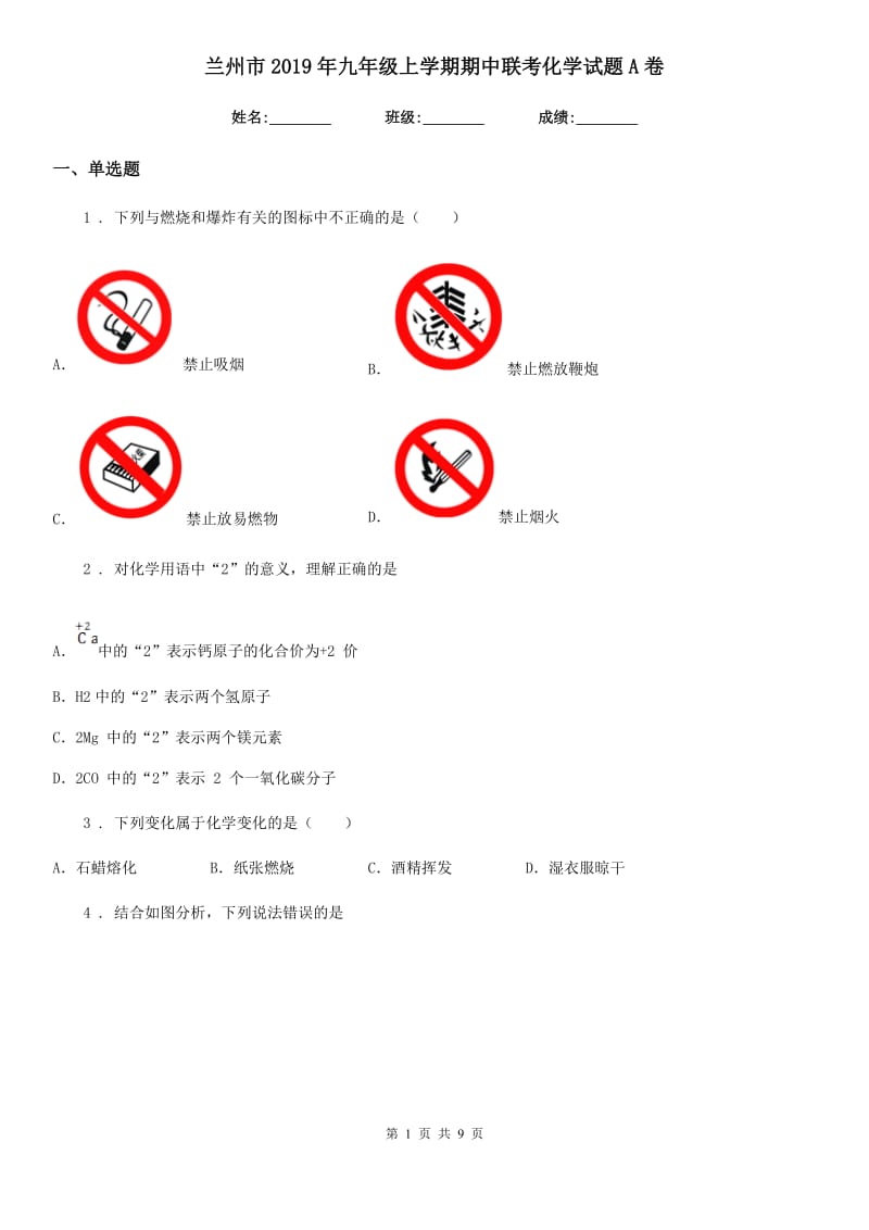 兰州市2019年九年级上学期期中联考化学试题A卷_第1页