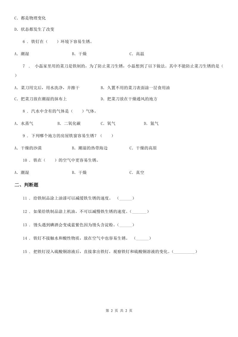 北京市科学四年级下册22 生锈练习卷_第2页