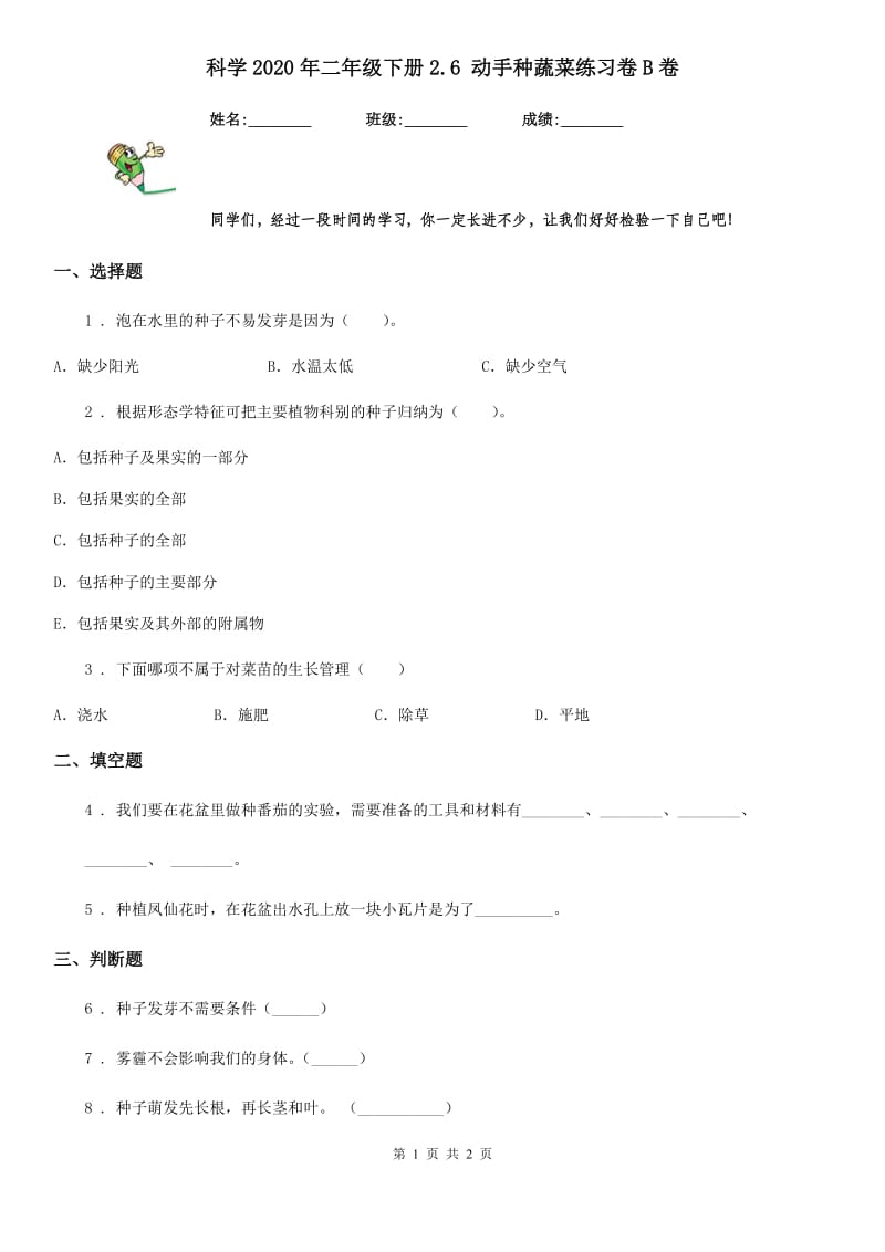 科学2020年二年级下册2.6 动手种蔬菜练习卷B卷（模拟）_第1页