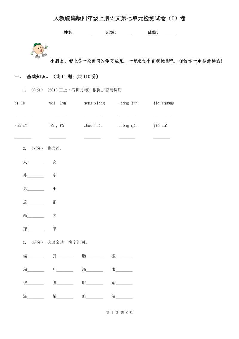 人教统编版四年级上册语文第七单元检测试卷（I）卷_第1页