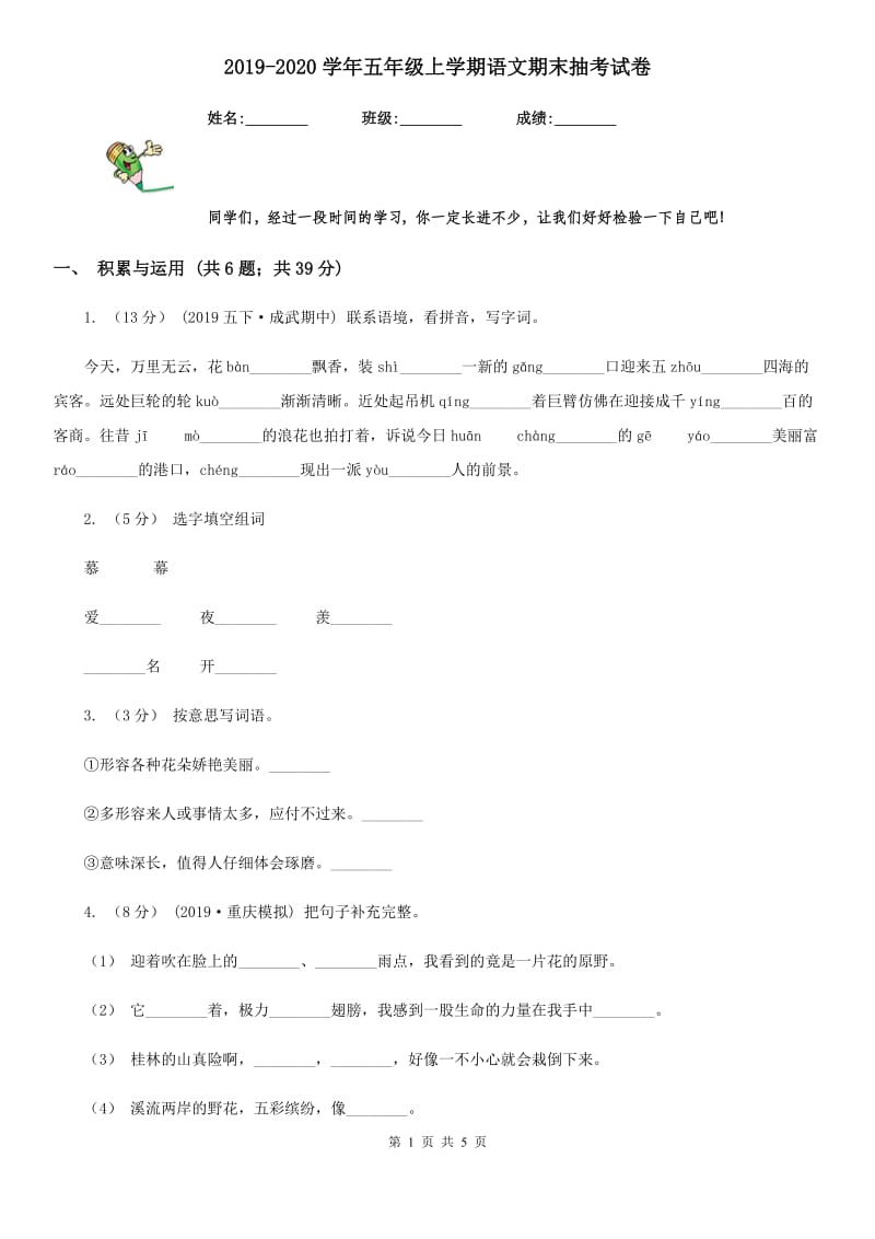 2019-2020学年五年级上学期语文期末抽考试卷_第1页