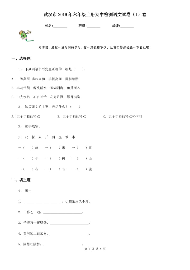 武汉市2019年六年级上册期中检测语文试卷（I）卷_第1页