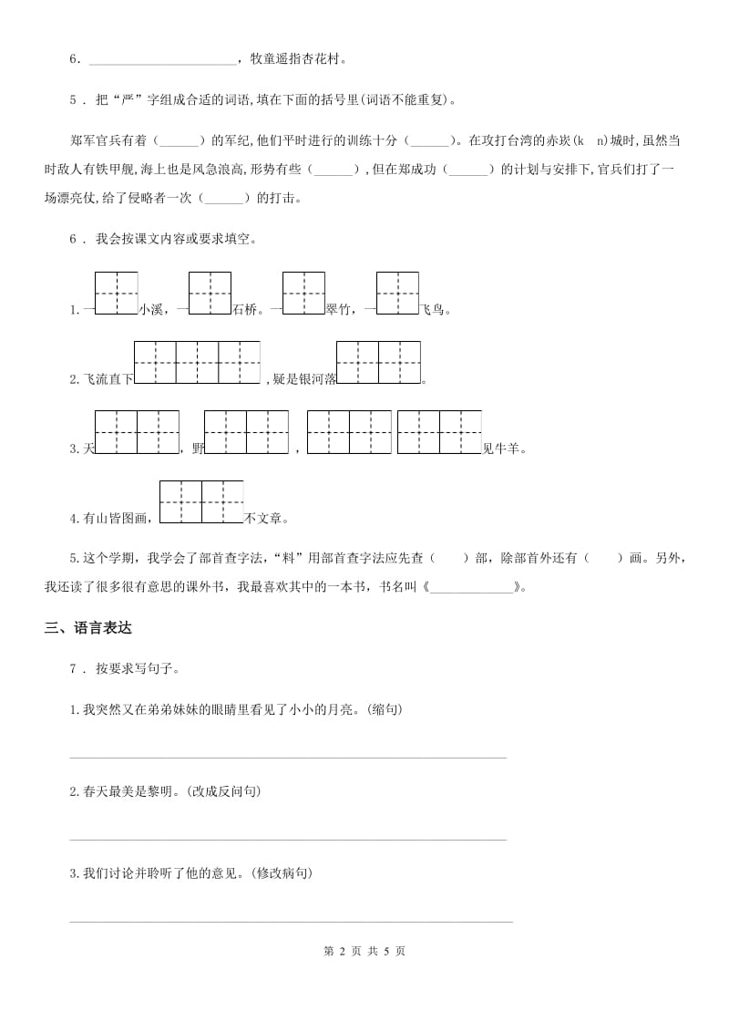 武汉市2019年六年级上册期中检测语文试卷（I）卷_第2页