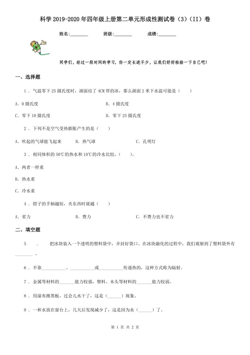 科学2019-2020年四年级上册第二单元形成性测试卷（3）（II）卷_第1页