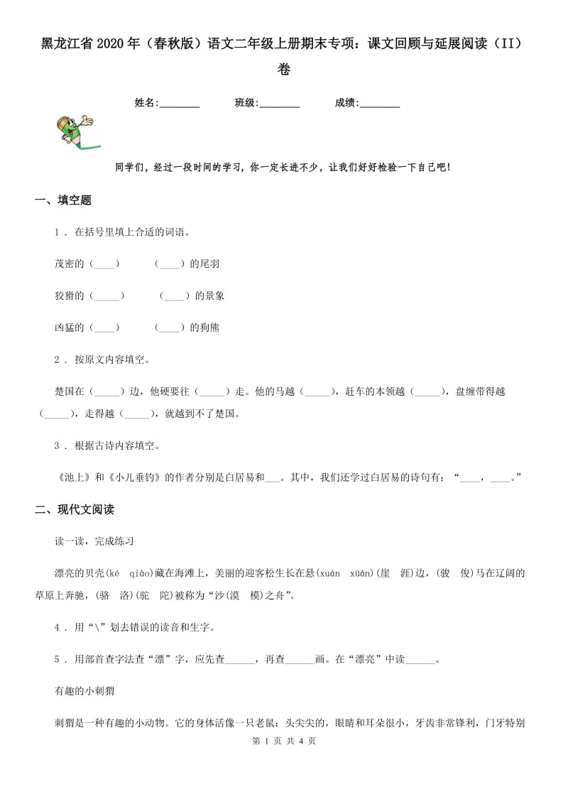 黑龙江省2020年（春秋版）语文二年级上册期末专项：课文回顾与延展阅读（II）卷_第1页