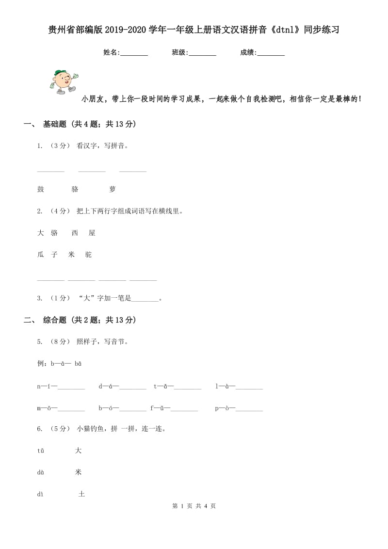 贵州省部编版2019-2020学年一年级上册语文汉语拼音《dtnl》同步练习_第1页