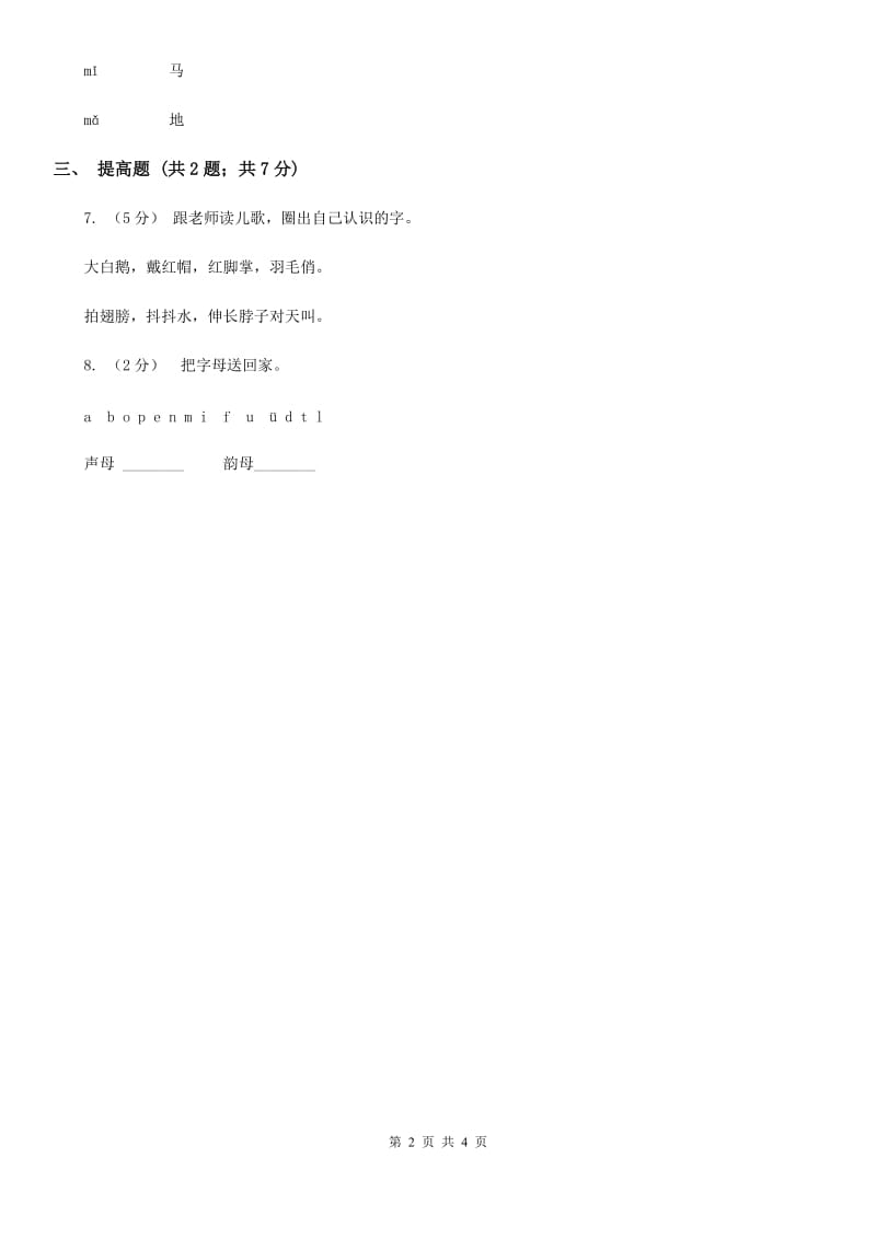 贵州省部编版2019-2020学年一年级上册语文汉语拼音《dtnl》同步练习_第2页