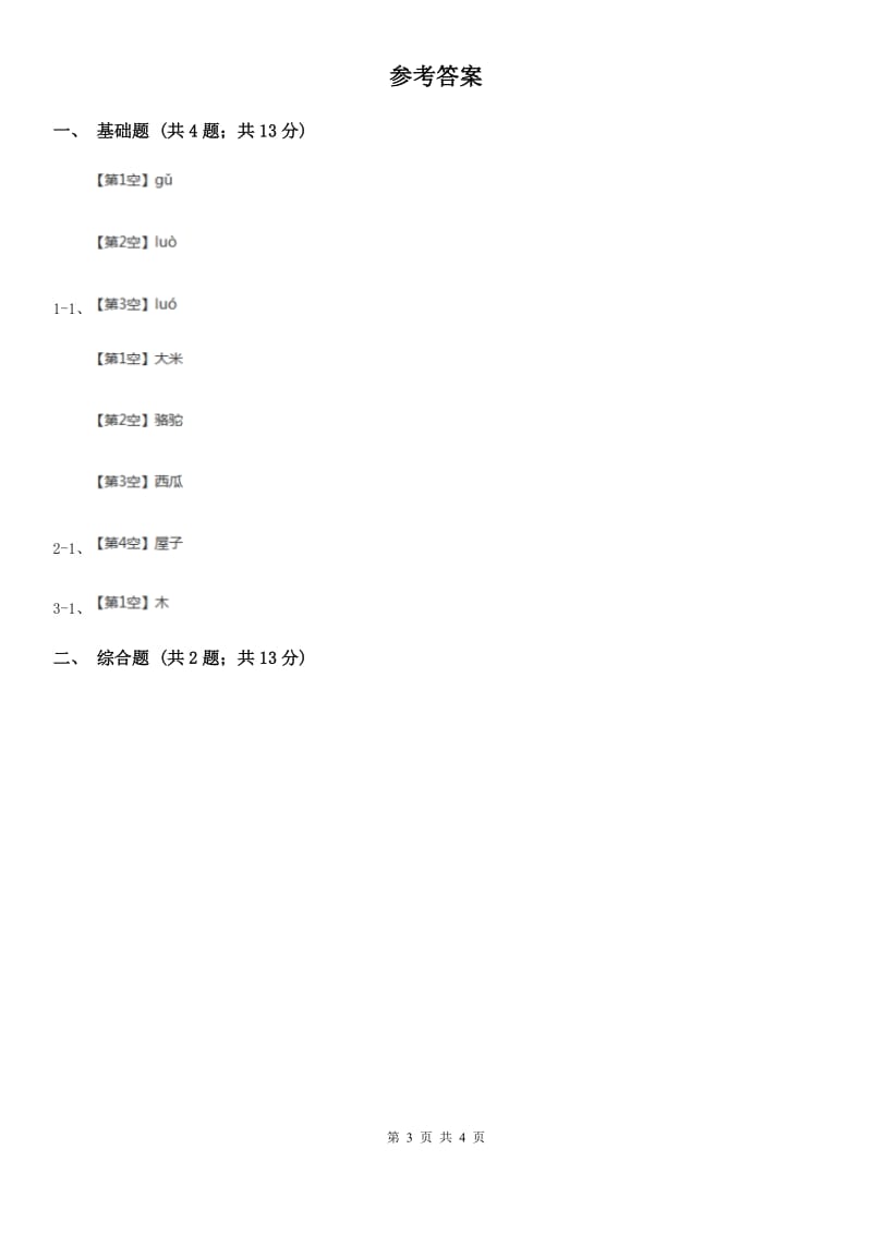 贵州省部编版2019-2020学年一年级上册语文汉语拼音《dtnl》同步练习_第3页