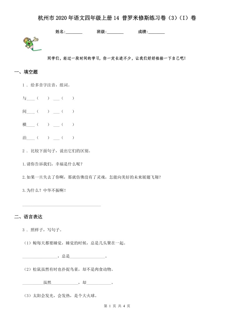 杭州市2020年语文四年级上册14 普罗米修斯练习卷（3）（I）卷_第1页