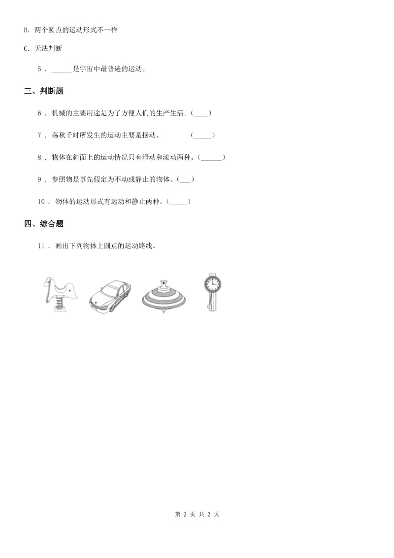 北京市科学三年级下册1.4 物体在斜面上运动练习卷_第2页