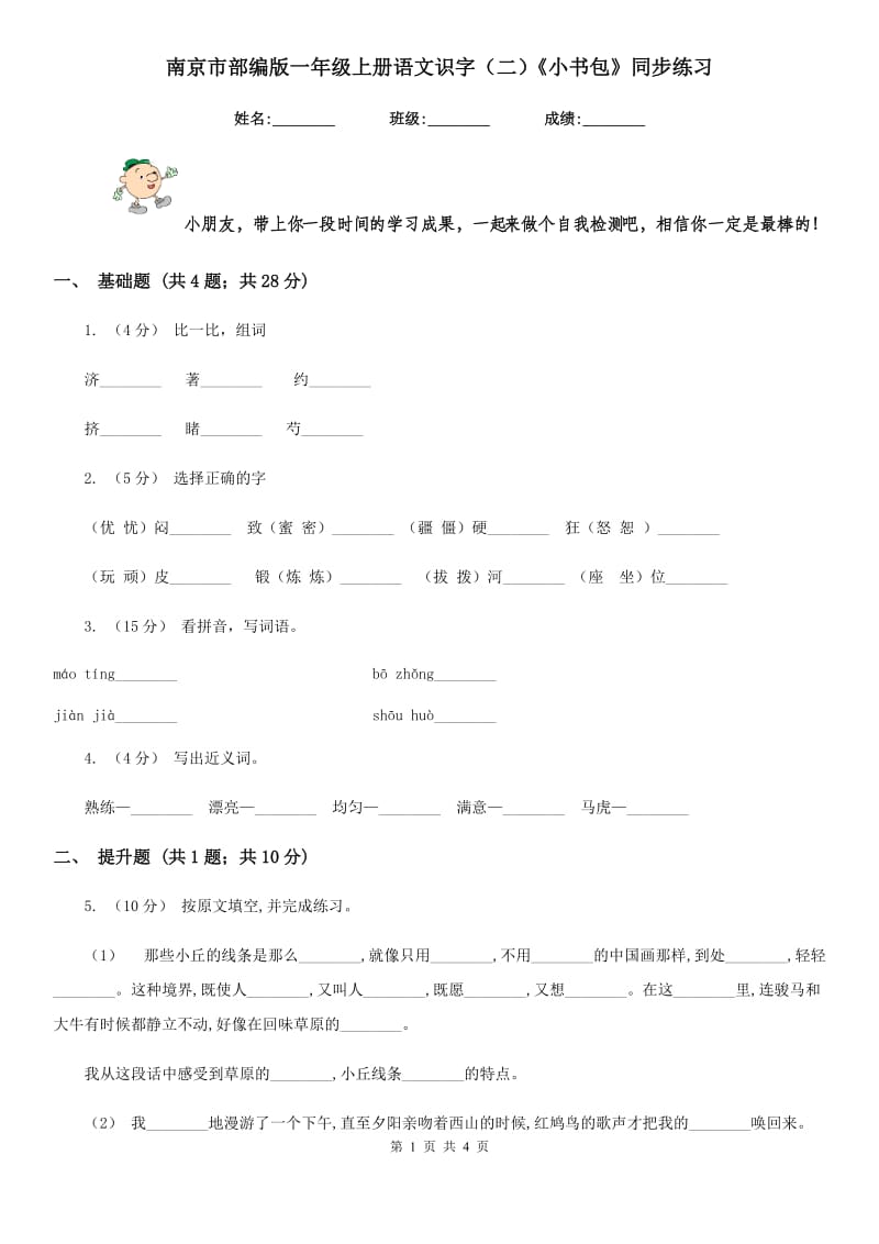 南京市部编版一年级上册语文识字（二）《小书包》同步练习_第1页