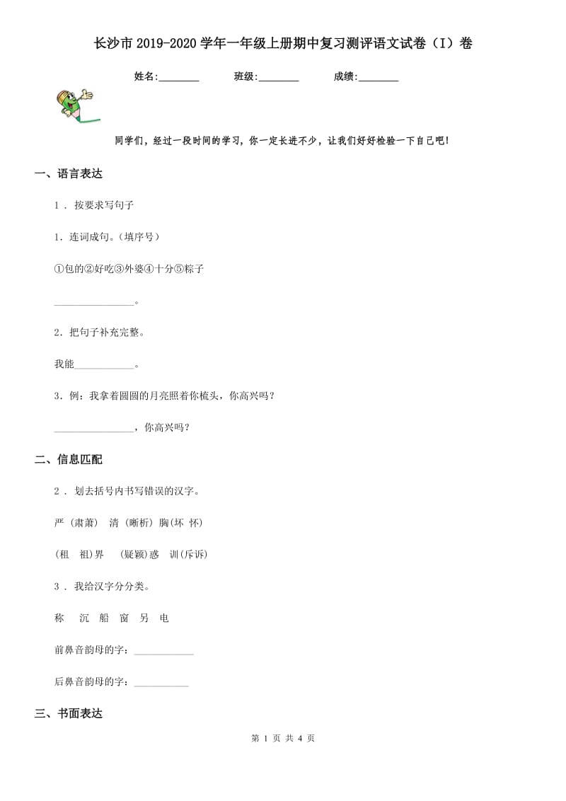 长沙市2019-2020学年一年级上册期中复习测评语文试卷（I）卷_第1页