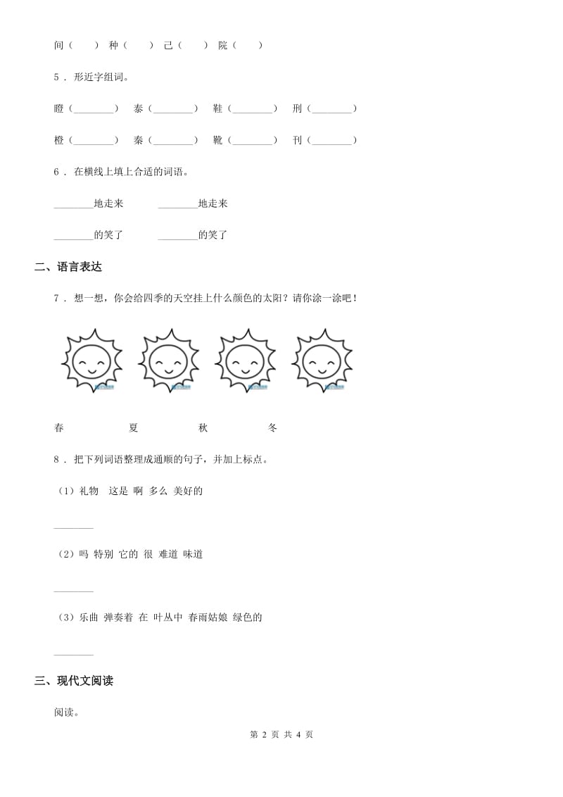 语文一年级下册素质测试二（课文1-4）练习卷_第2页