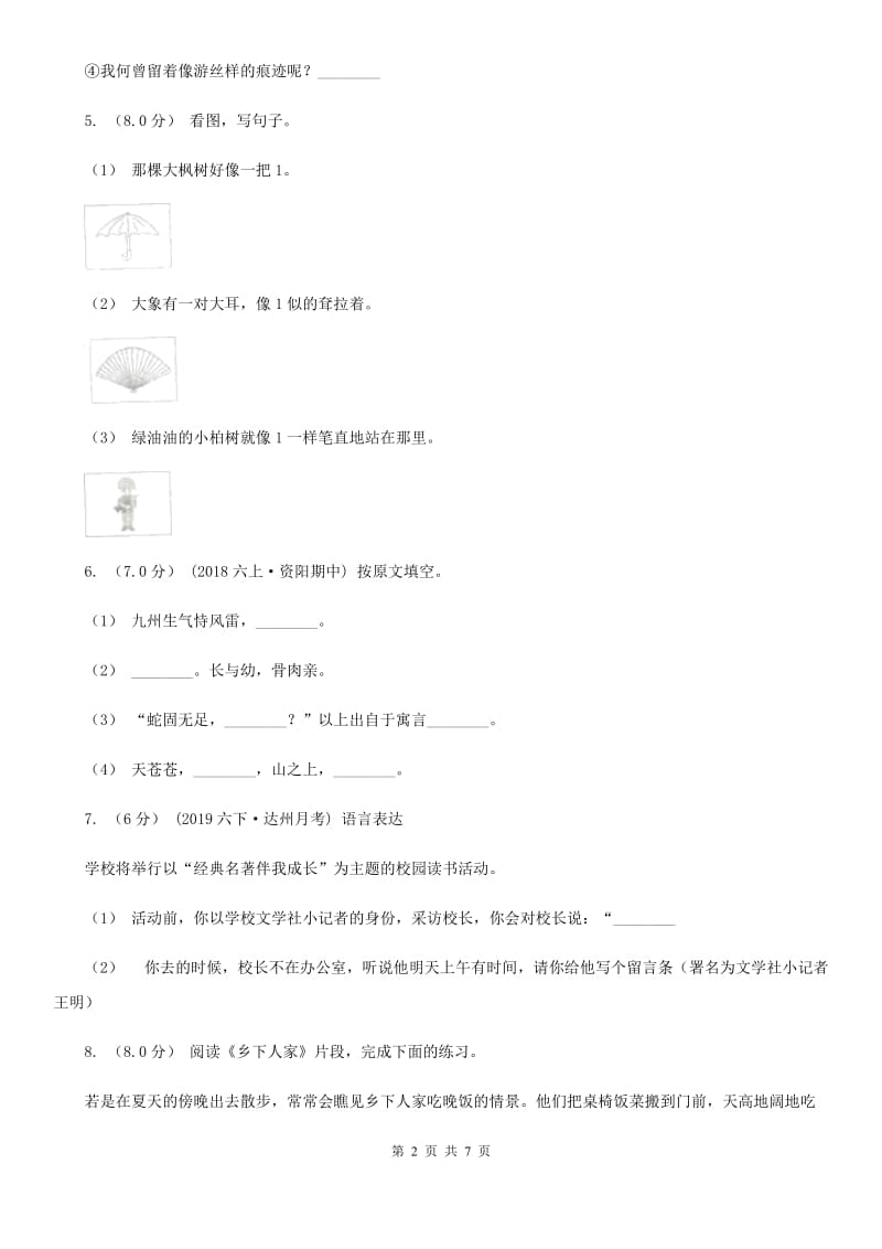 人教统编版五年级上册语文第六单元测试卷D卷_第2页