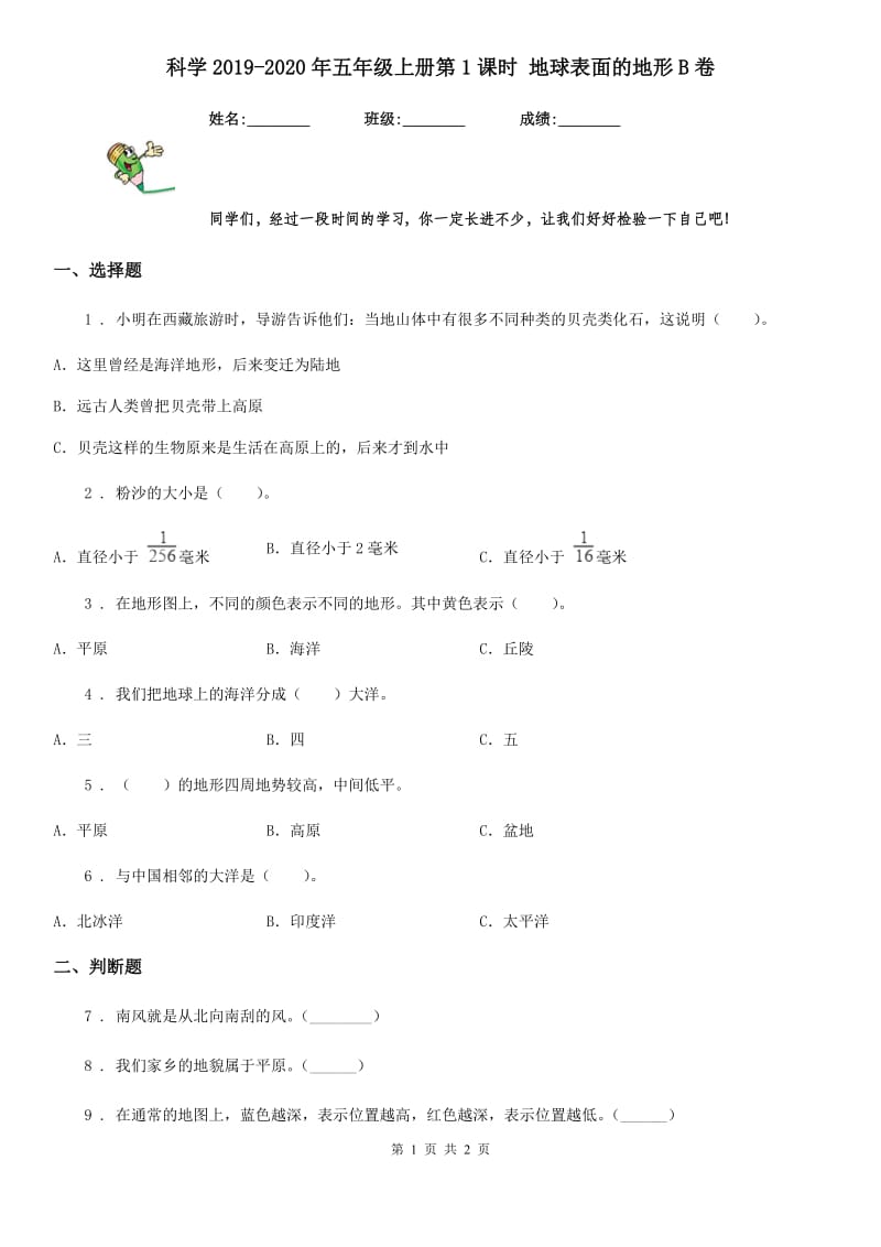 科学2019-2020年五年级上册第1课时 地球表面的地形B卷_第1页