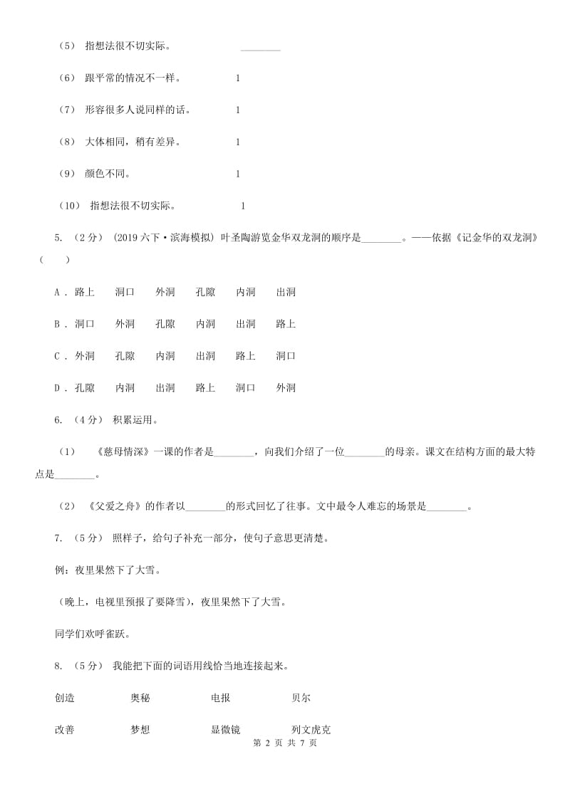 人教统编版三年级上学期语文第18课《富饶的西沙群岛》同步练习（I）卷_第2页