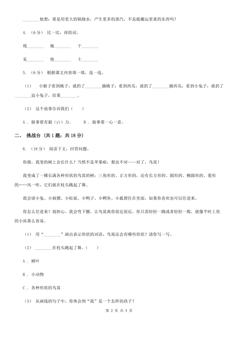 重庆市部编版小学语文一年级下册课文5 18小猴子下山 同步练习_第2页