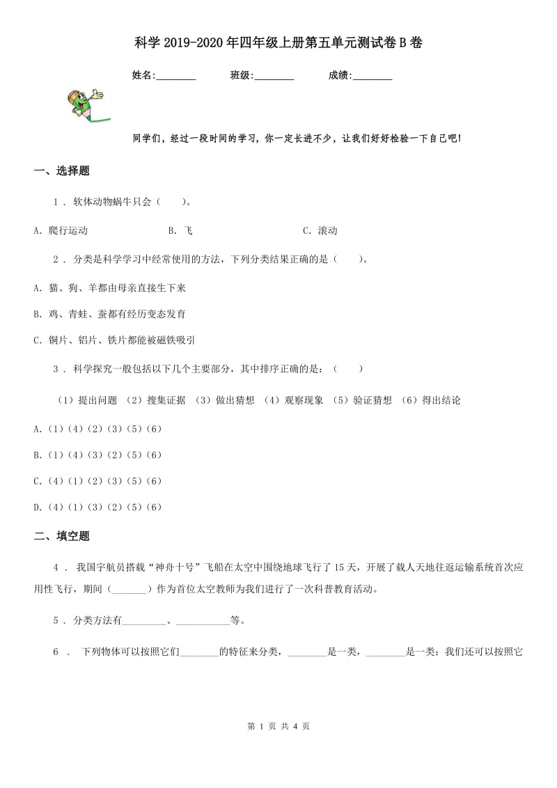 科学2019-2020年四年级上册第五单元测试卷B卷_第1页