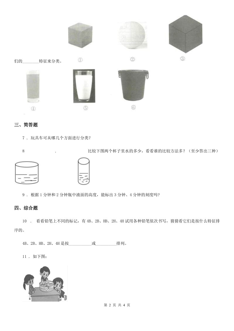 科学2019-2020年四年级上册第五单元测试卷B卷_第2页