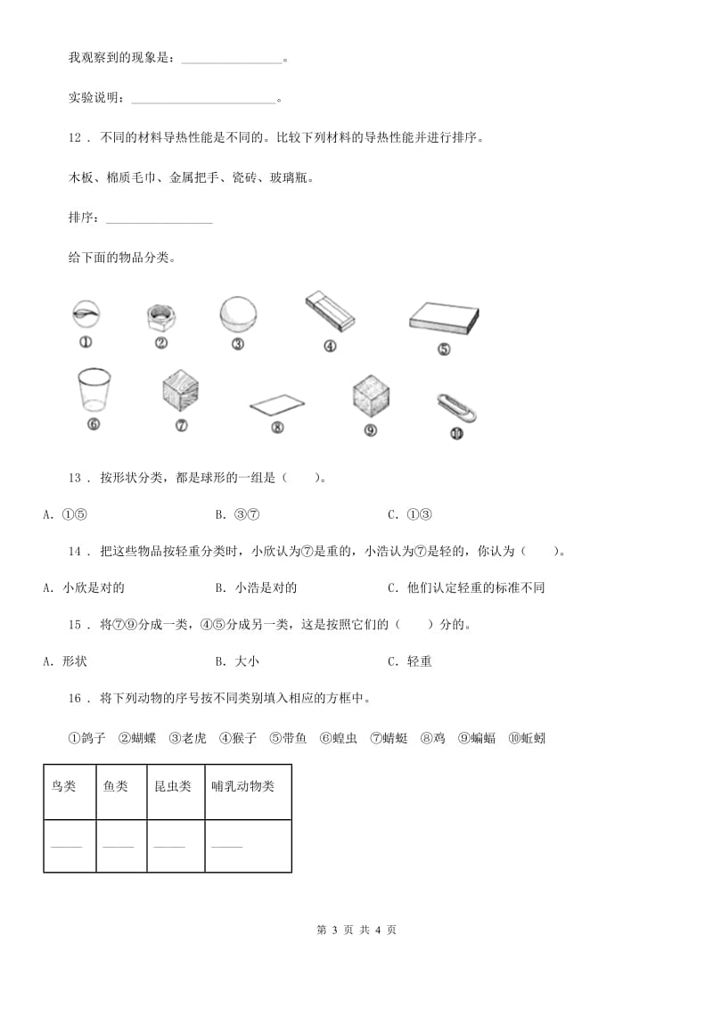 科学2019-2020年四年级上册第五单元测试卷B卷_第3页