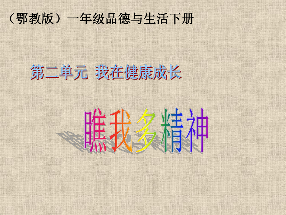 鄂教版品德與生活一年級(jí)下冊(cè)《瞧我多精神》_第1頁