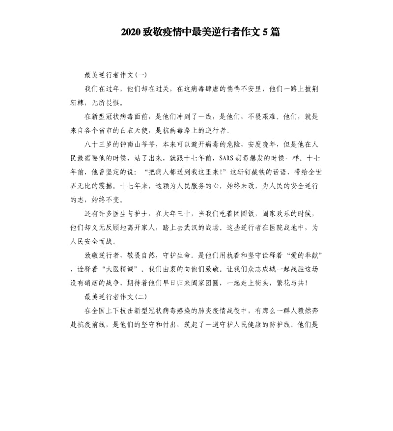 2020致敬疫情中最美逆行者作文5篇_第1页