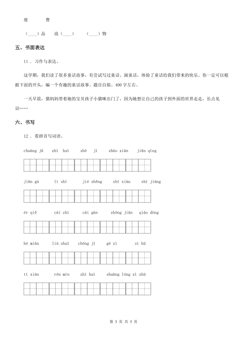 部编版语文三年级下册第五单元基础巩固卷_第3页