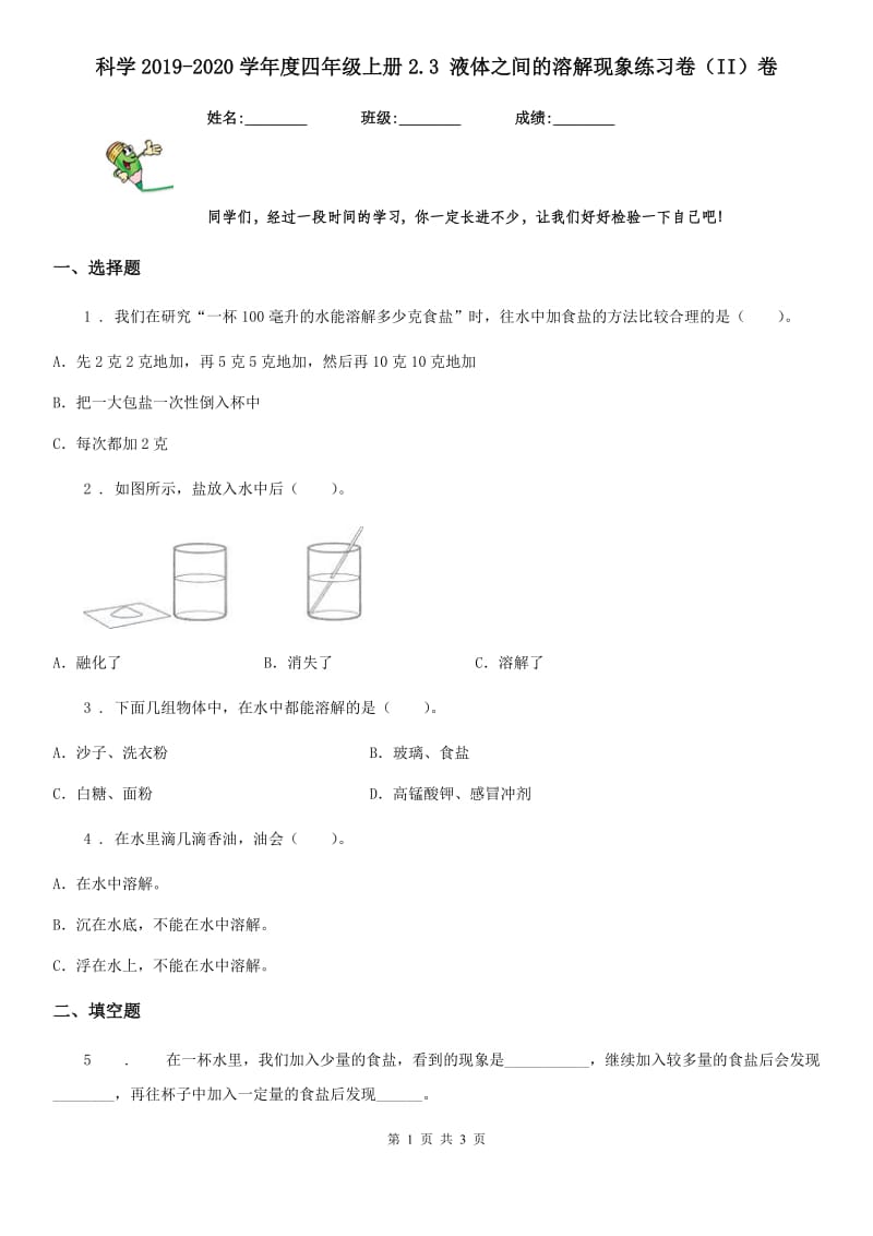 科学2019-2020学年度四年级上册2.3 液体之间的溶解现象练习卷（II）卷_第1页