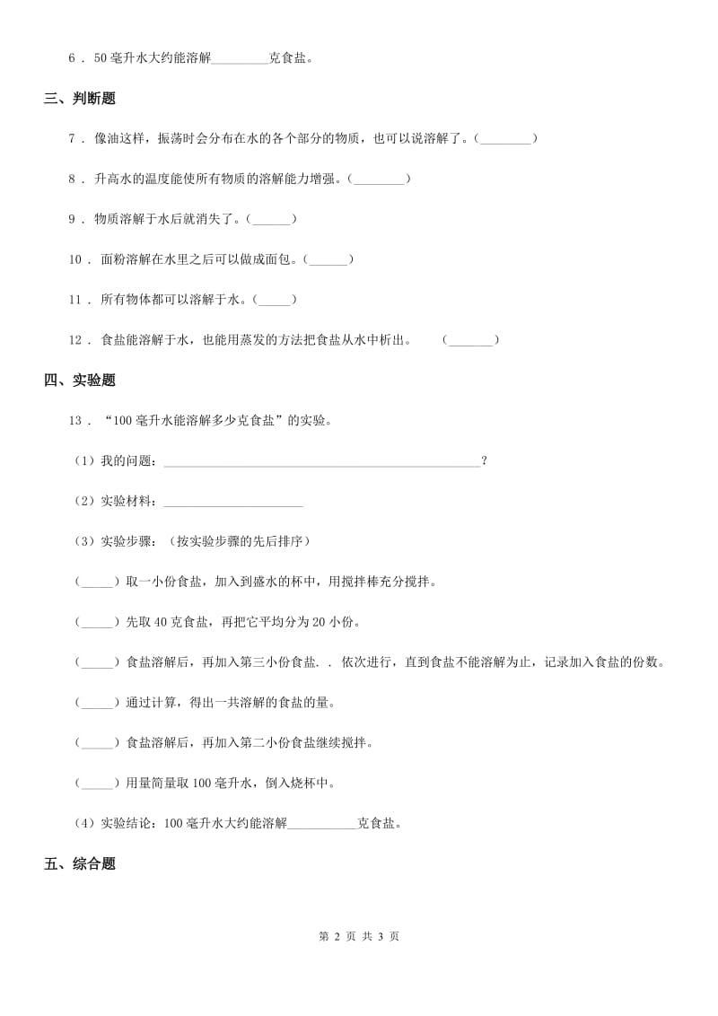 科学2019-2020学年度四年级上册2.3 液体之间的溶解现象练习卷（II）卷_第2页