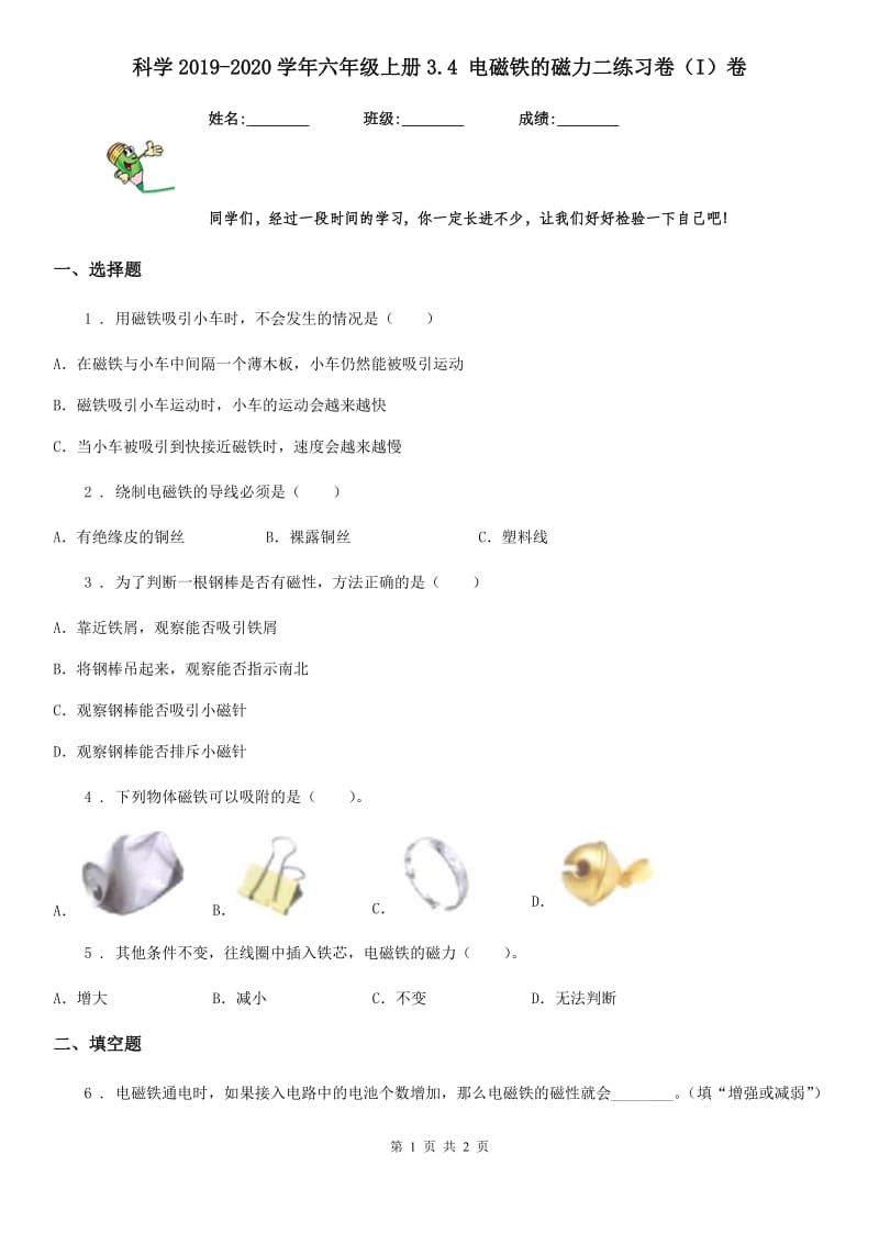 科学2019-2020学年六年级上册3.4 电磁铁的磁力二练习卷（I）卷_第1页