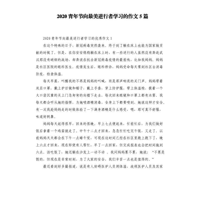 2020青年节向最美逆行者学习的作文5篇_第1页