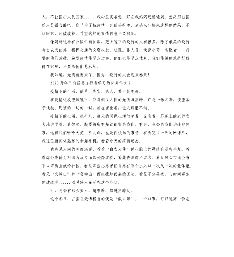 2020青年节向最美逆行者学习的作文5篇_第2页