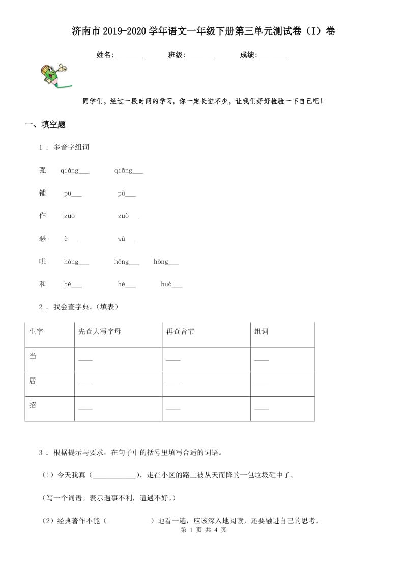 济南市2019-2020学年语文一年级下册第三单元测试卷（I）卷_第1页