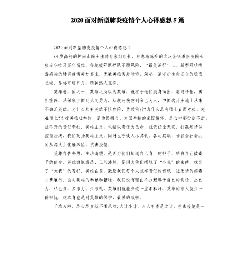 2020面对新型肺炎疫情个人心得感想5篇_第1页