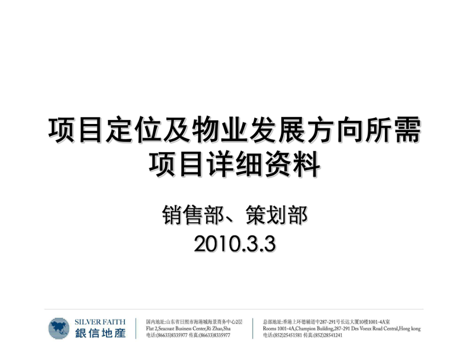 銀信地產(chǎn)項(xiàng)目定位及物業(yè)發(fā)展方向所需項(xiàng)目詳細(xì)資料_第1頁