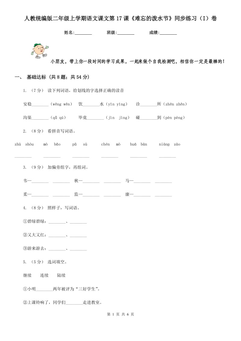 人教统编版二年级上学期语文课文第17课《难忘的泼水节》同步练习（I）卷_第1页