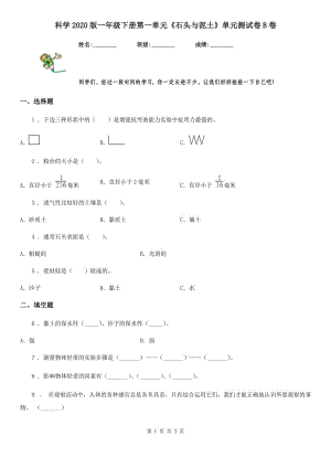 科學2020版一年級下冊第一單元《石頭與泥土》單元測試卷B卷