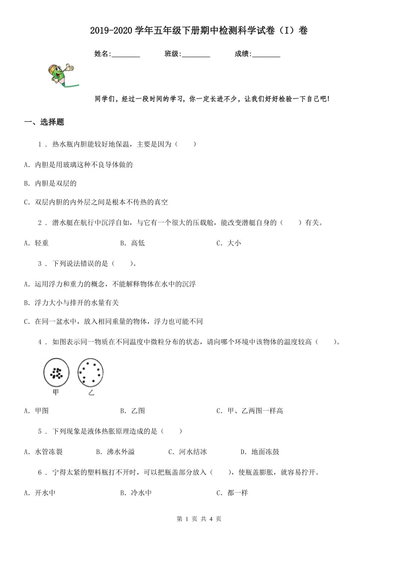 2019-2020学年五年级下册期中检测科学试卷（I）卷_第1页