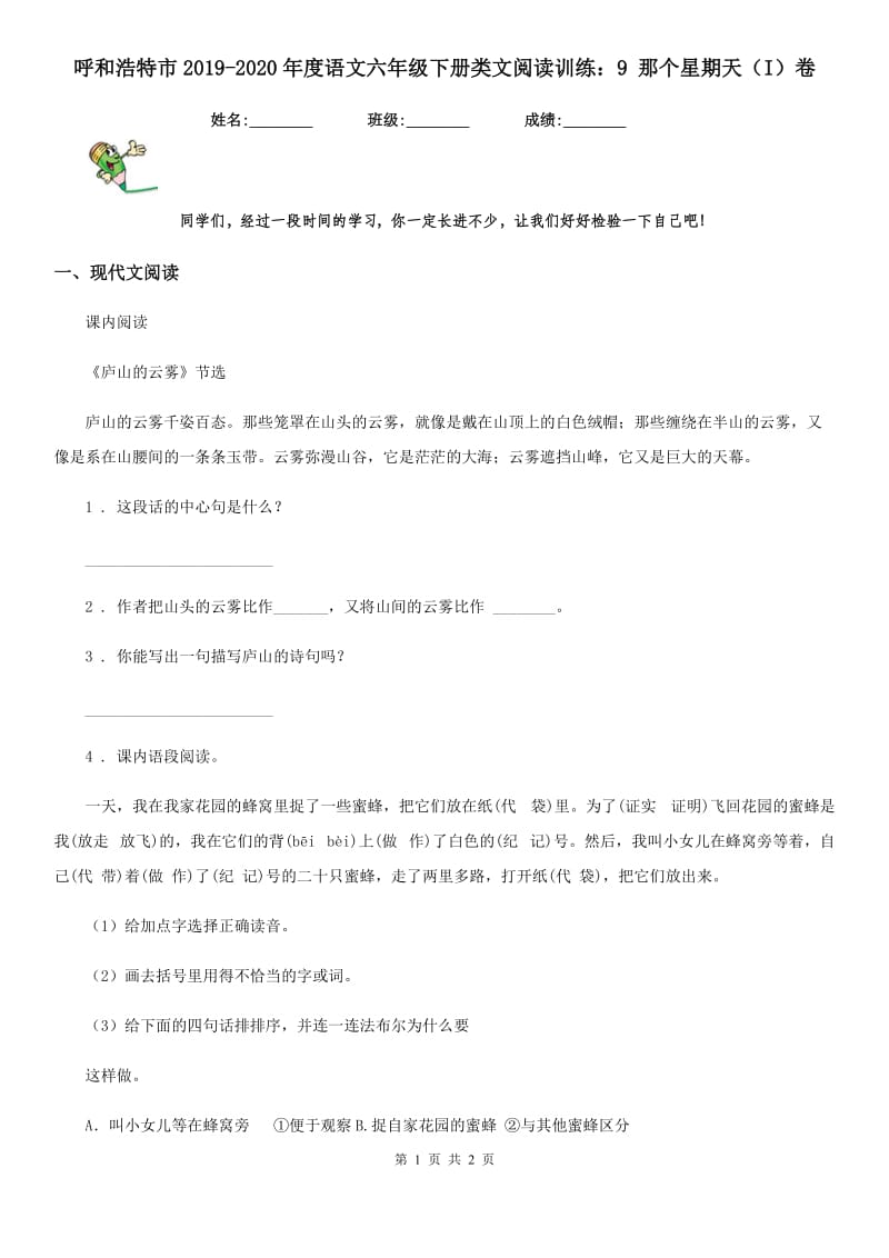 呼和浩特市2019-2020年度语文六年级下册类文阅读训练：9 那个星期天（I）卷_第1页