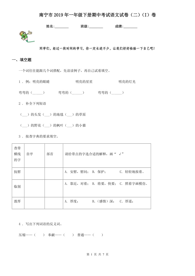 南宁市2019年一年级下册期中考试语文试卷（二）（I）卷_第1页