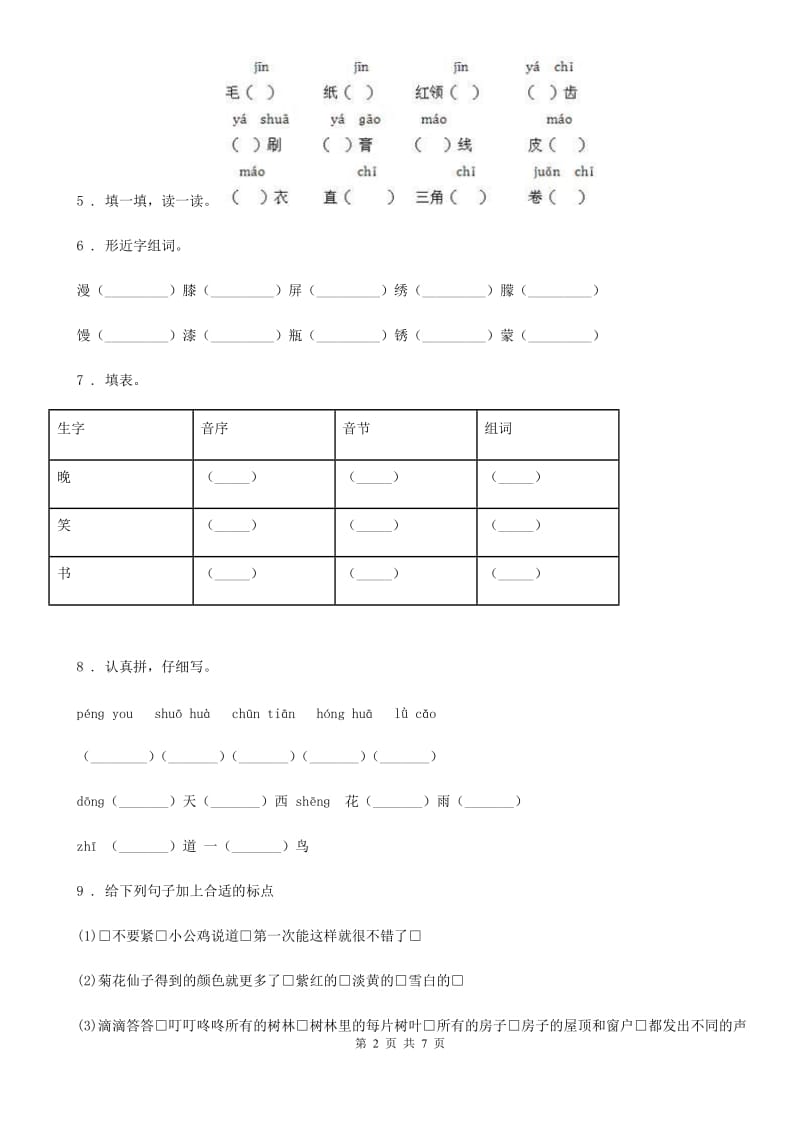 南宁市2019年一年级下册期中考试语文试卷（二）（I）卷_第2页